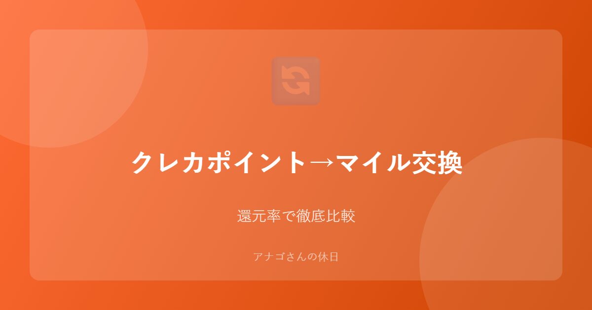 クレジットカードポイントをマイルに交換するテクニックのアイキャッチ画像