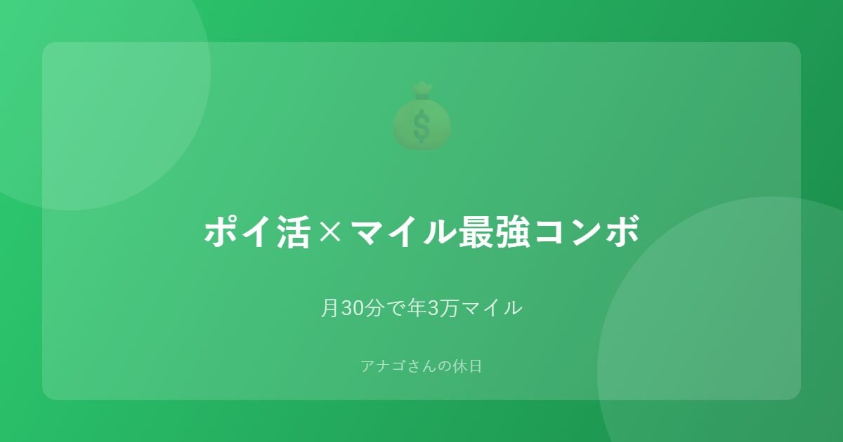 ポイ活とマイルを組み合わせた貯め方のアイキャッチ画像