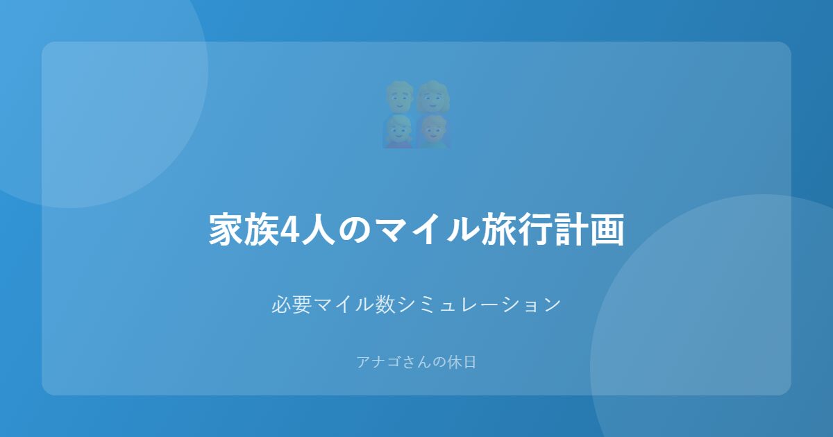 家族4人分のマイル旅行計画のアイキャッチ画像