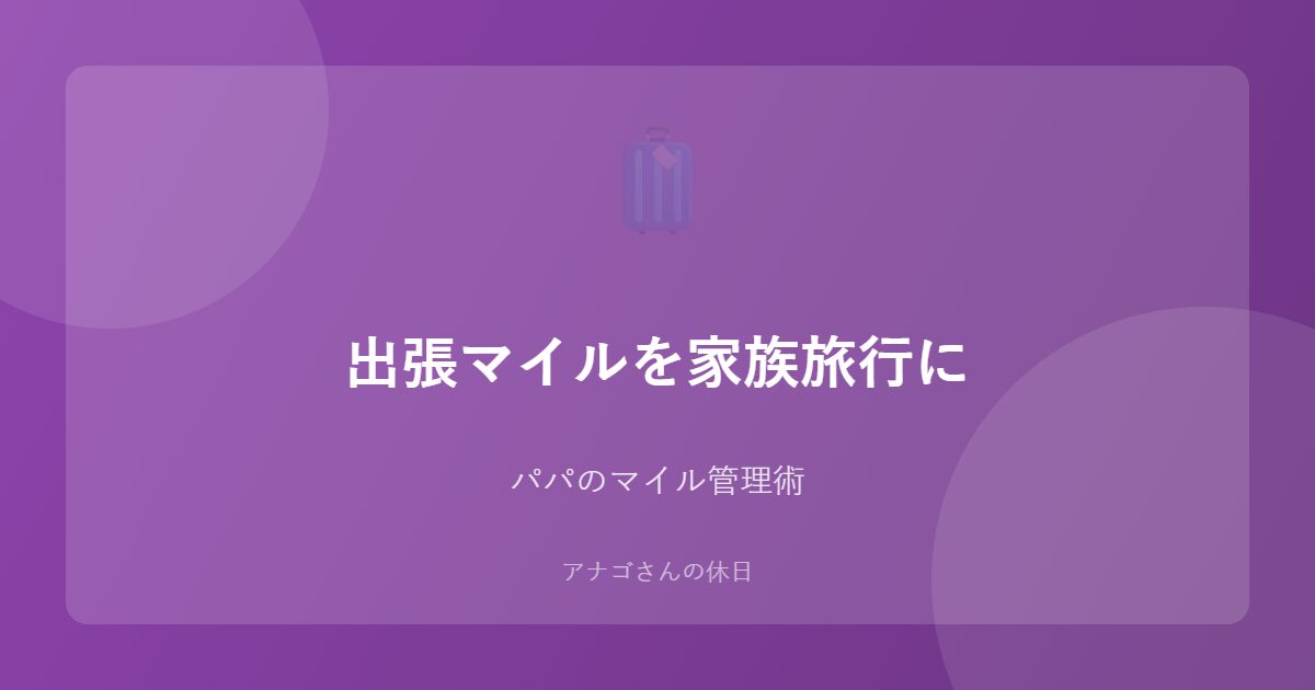 出張マイルを家族旅行に活用する方法のアイキャッチ画像
