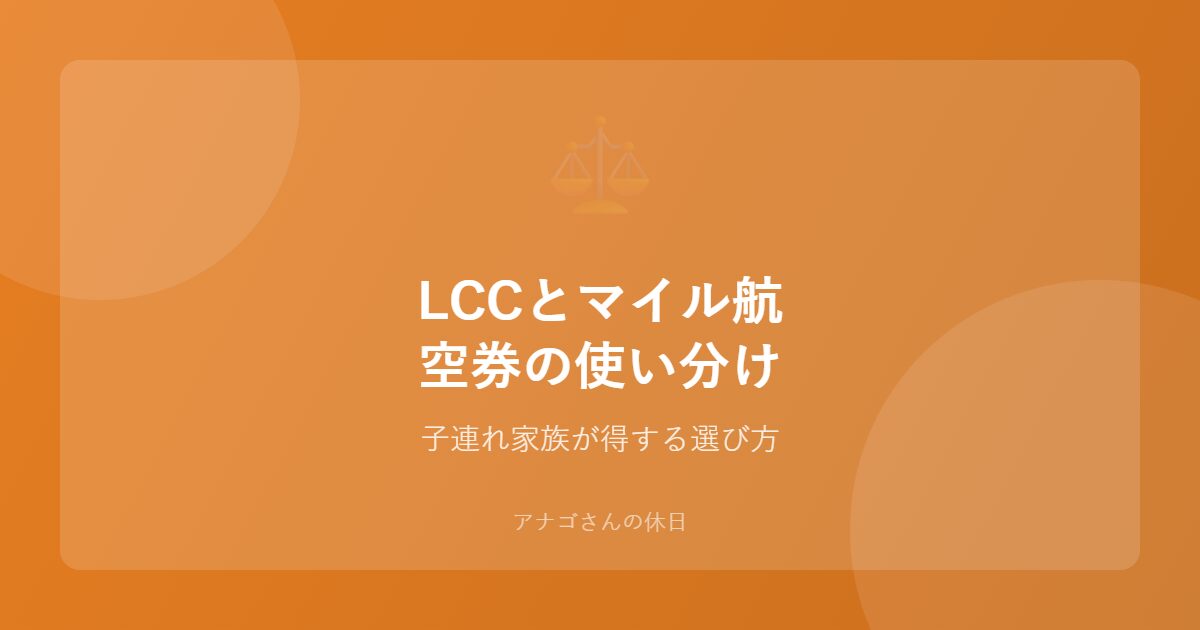 LCCとマイル航空券を比較する子連れ家族向けアイキャッチ画像