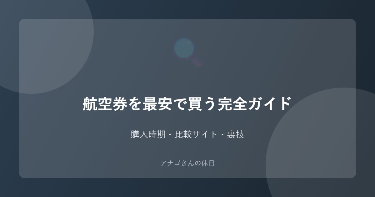 航空券を最安値で購入する方法を解説するアイキャッチ画像
