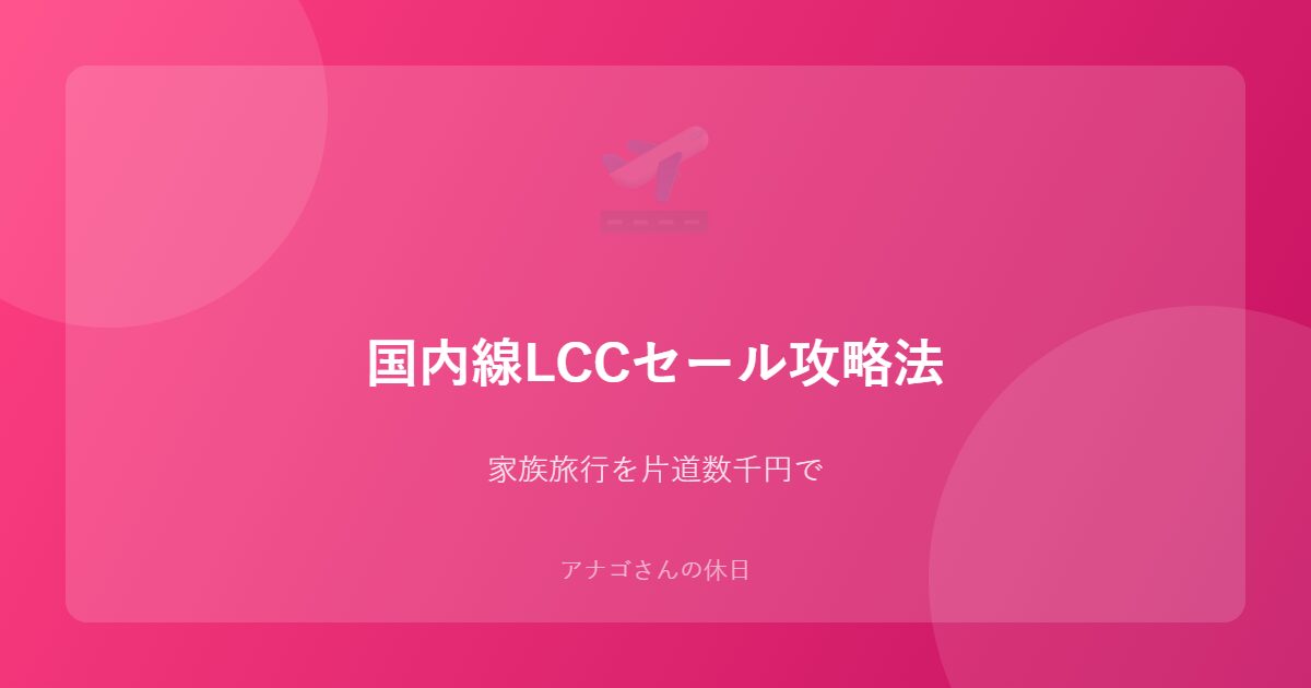 国内線LCCセールの攻略法を紹介するアイキャッチ画像