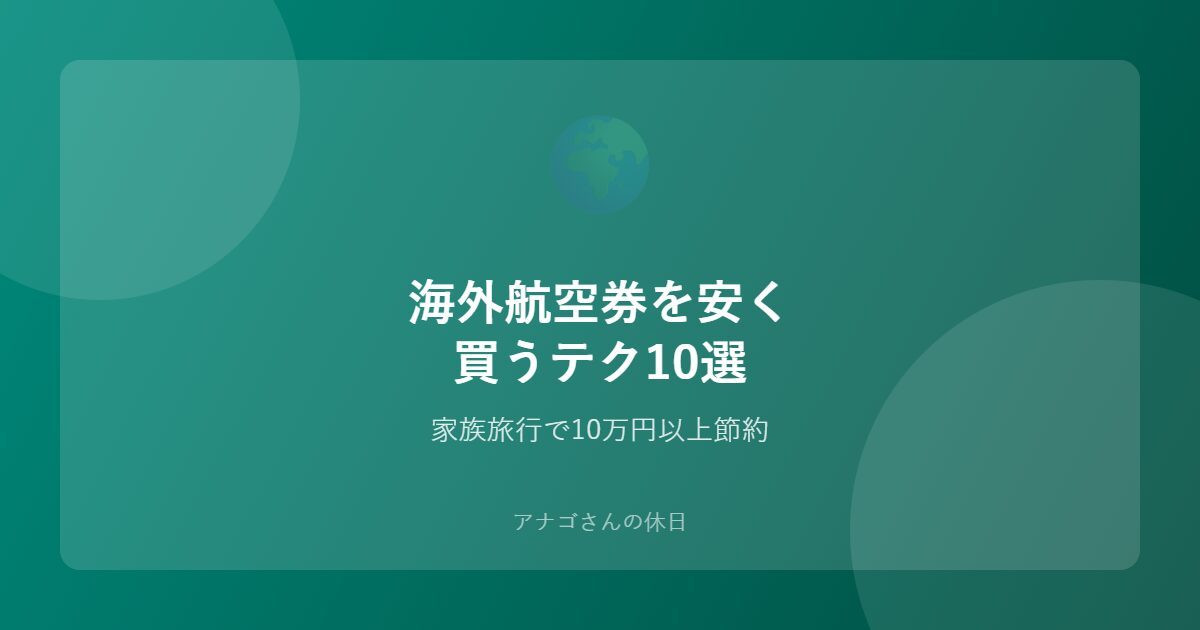 海外航空券を安く購入するテクニックのアイキャッチ画像
