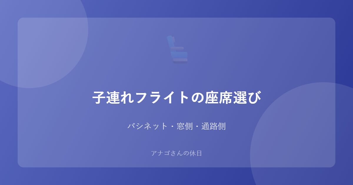 子連れ海外フライトの座席選びガイドのアイキャッチ画像