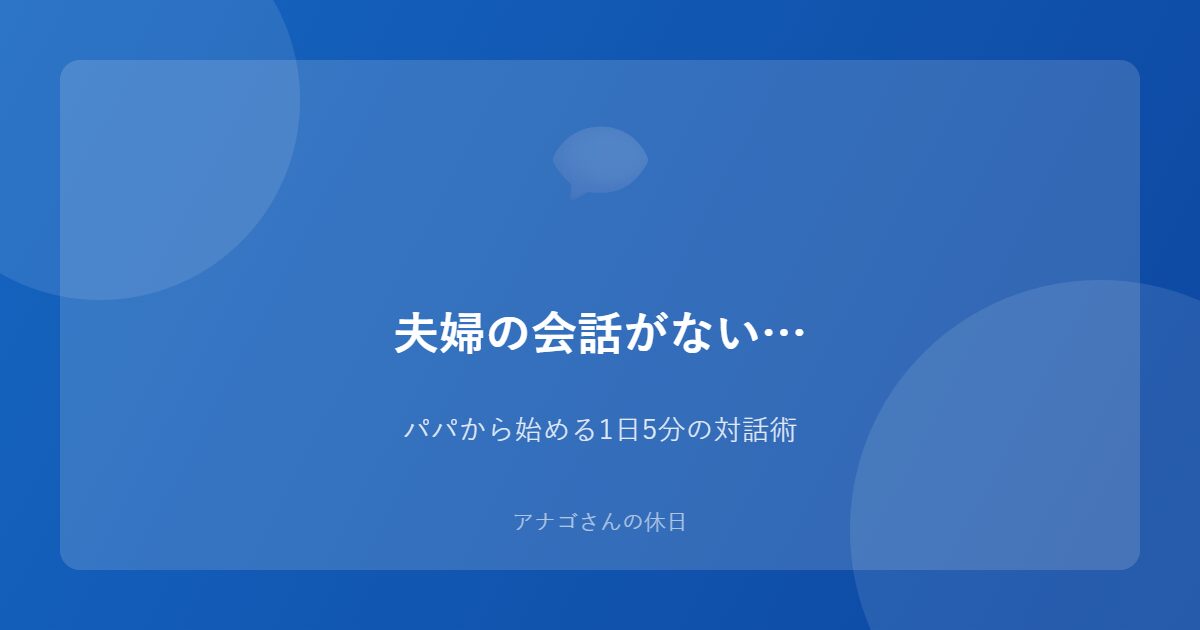 夫婦の会話を改善する対話術のアイキャッチ画像