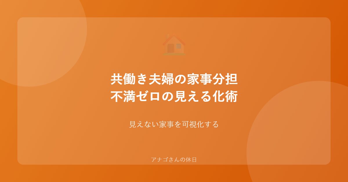 共働き夫婦の家事分担方法を解説するアイキャッチ画像