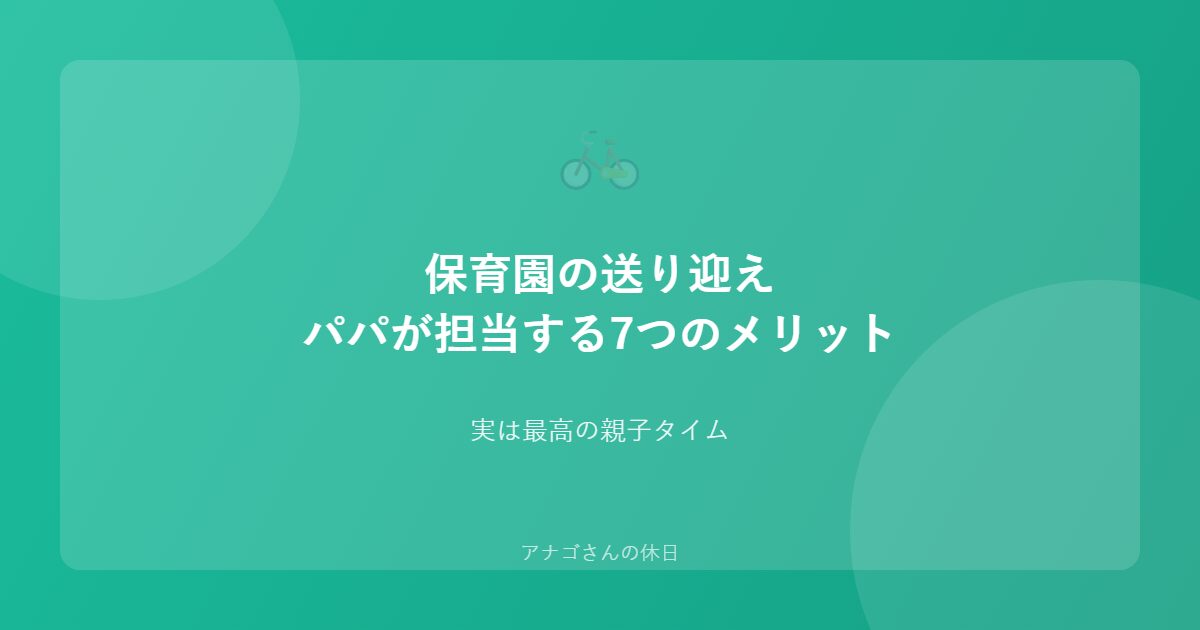 パパの保育園送迎のメリットを紹介するアイキャッチ画像