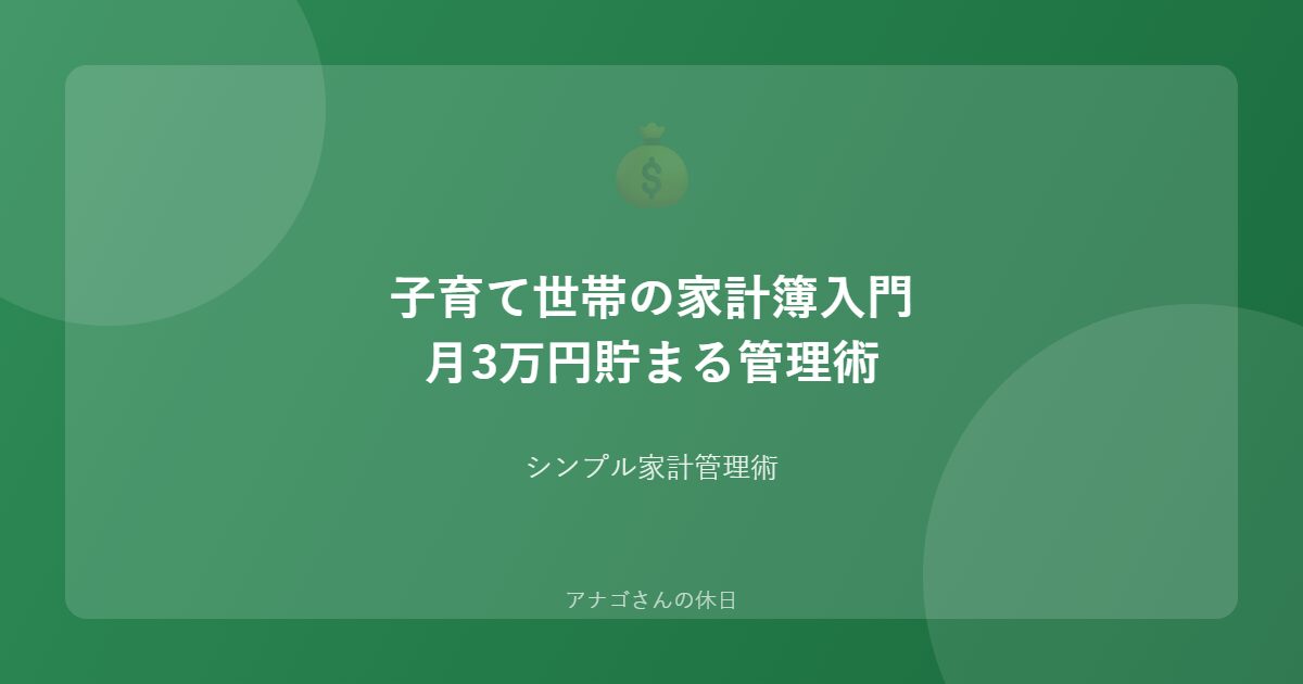 子育て世帯の家計管理術を紹介するアイキャッチ画像