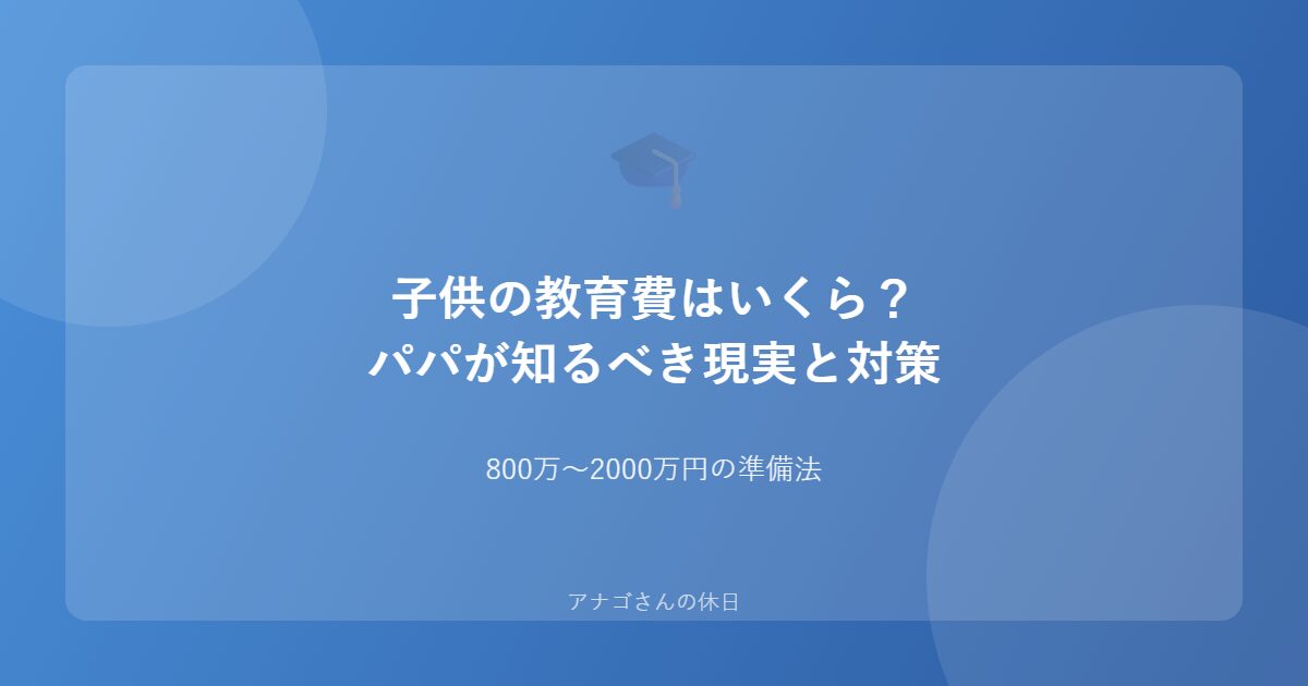 子供の教育費の準備方法を解説するアイキャッチ画像