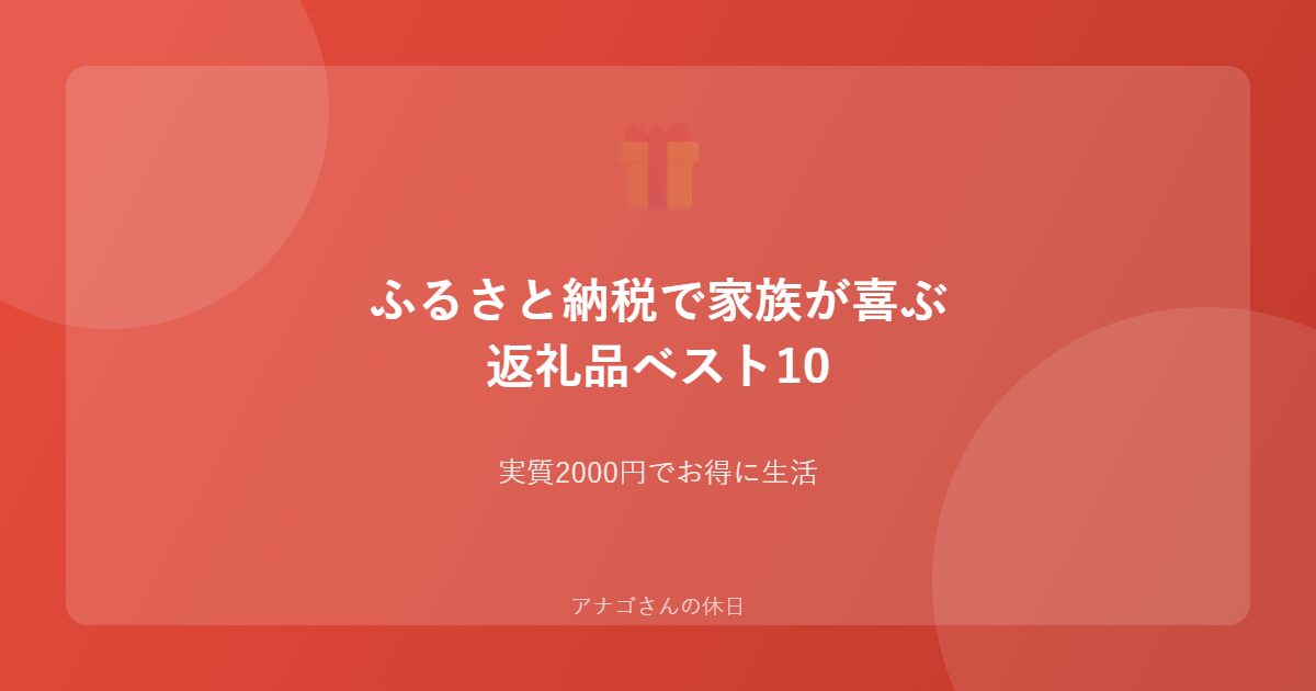 ふるさと納税の人気返礼品を紹介するアイキャッチ画像