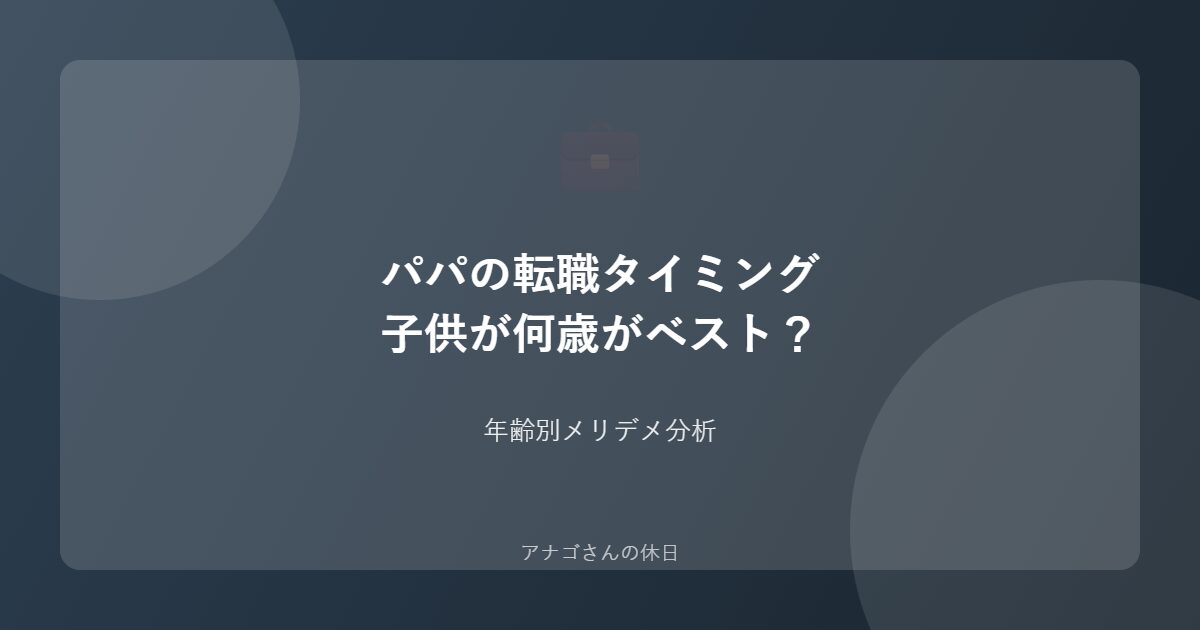 パパの転職タイミングを解説するアイキャッチ画像
