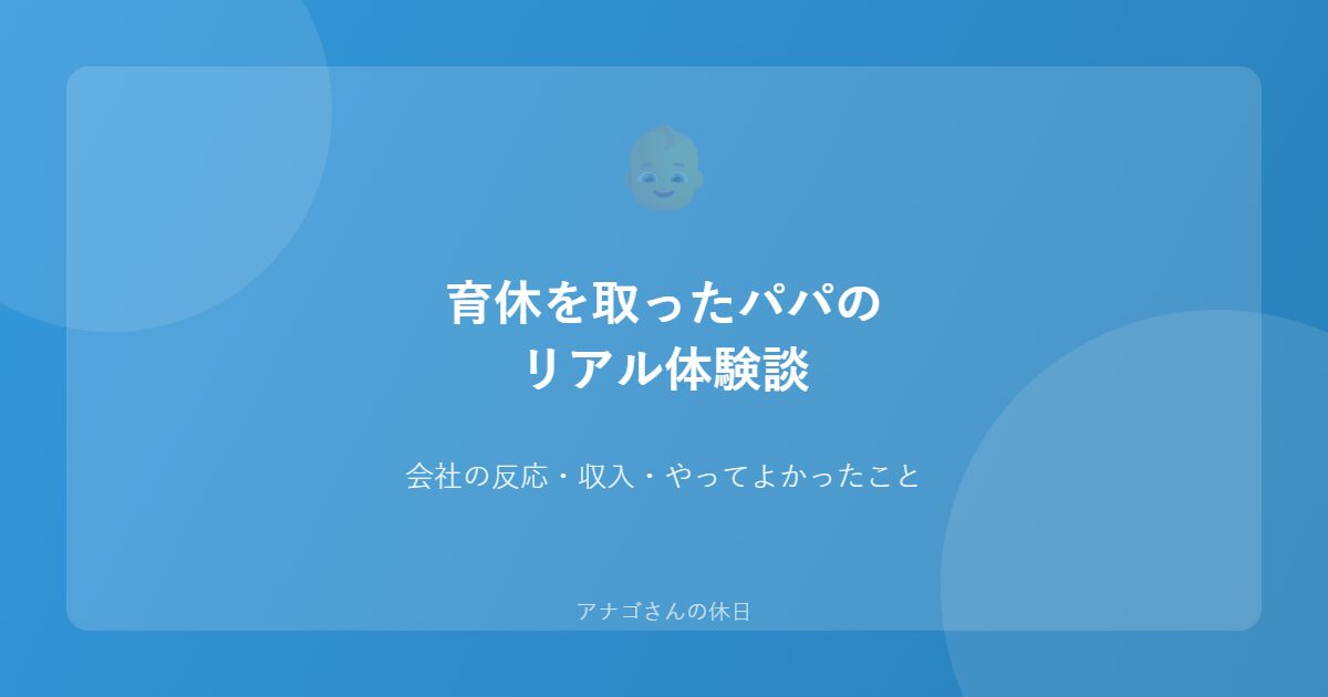 パパの育休体験談を紹介するアイキャッチ画像