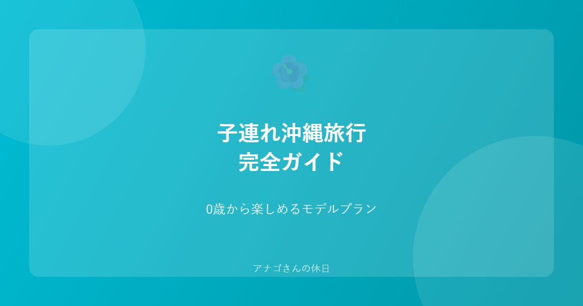 子連れ沖縄旅行のガイドを紹介するアイキャッチ画像