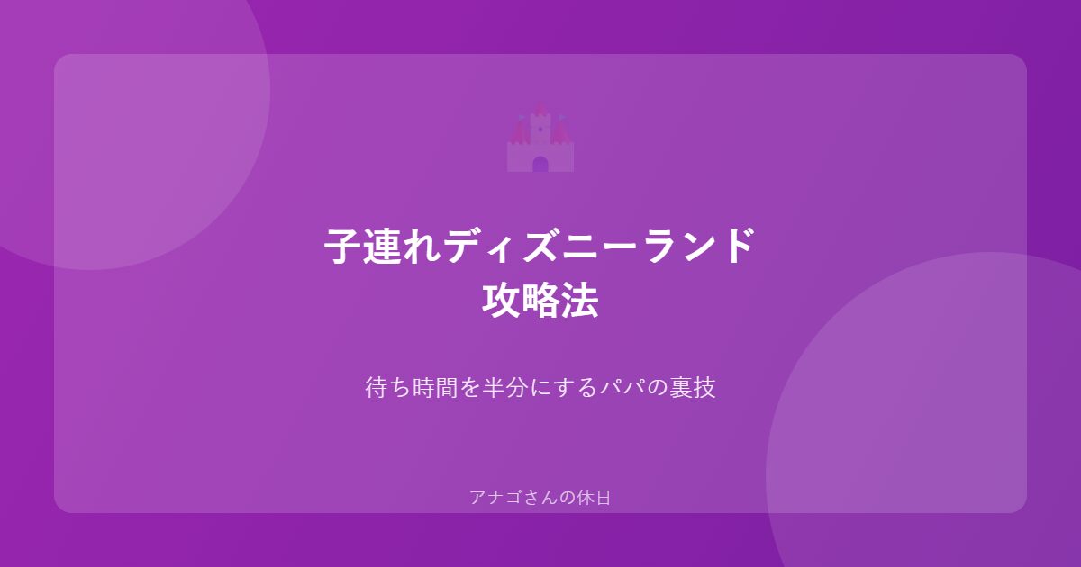 子連れディズニー攻略法を紹介するアイキャッチ画像