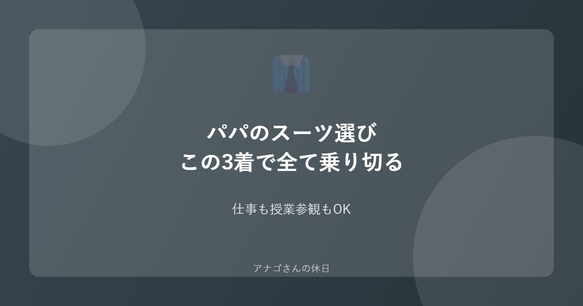 パパのスーツ選びガイドのアイキャッチ画像
