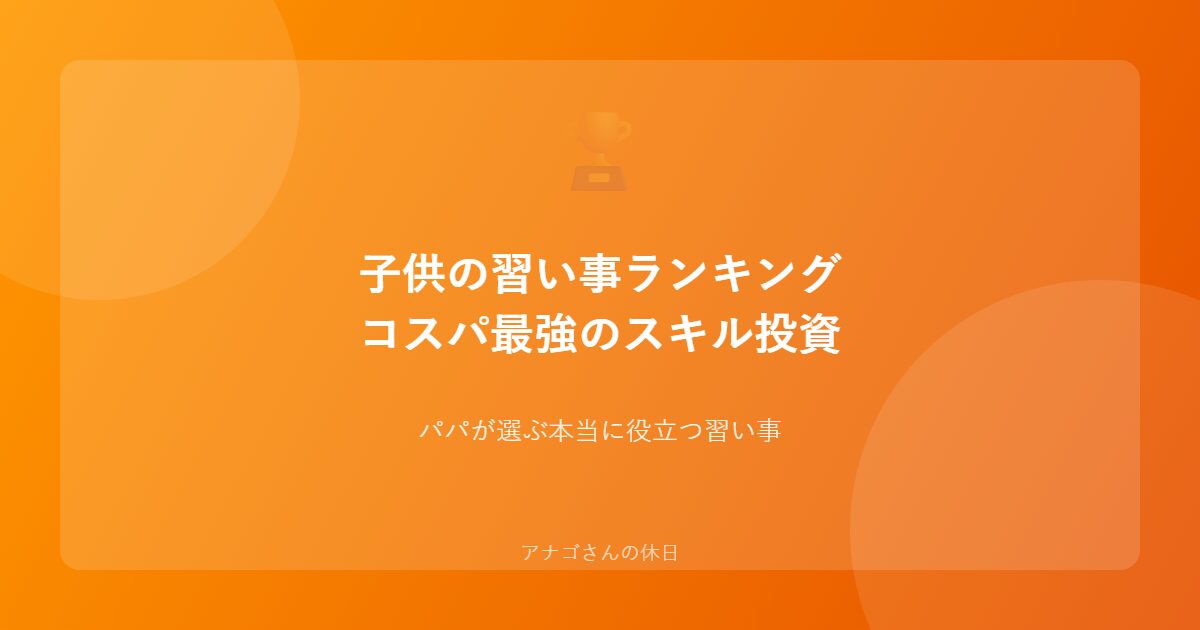 子供の習い事ランキングを紹介するアイキャッチ画像