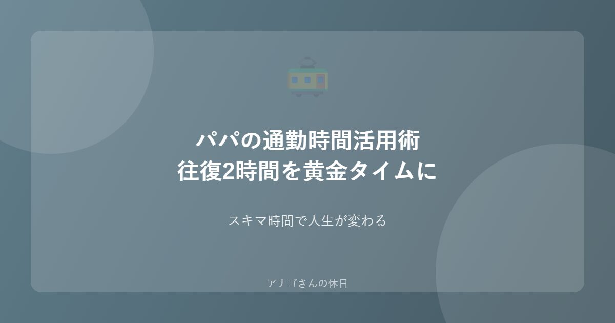 パパの通勤時間活用術を紹介するアイキャッチ画像