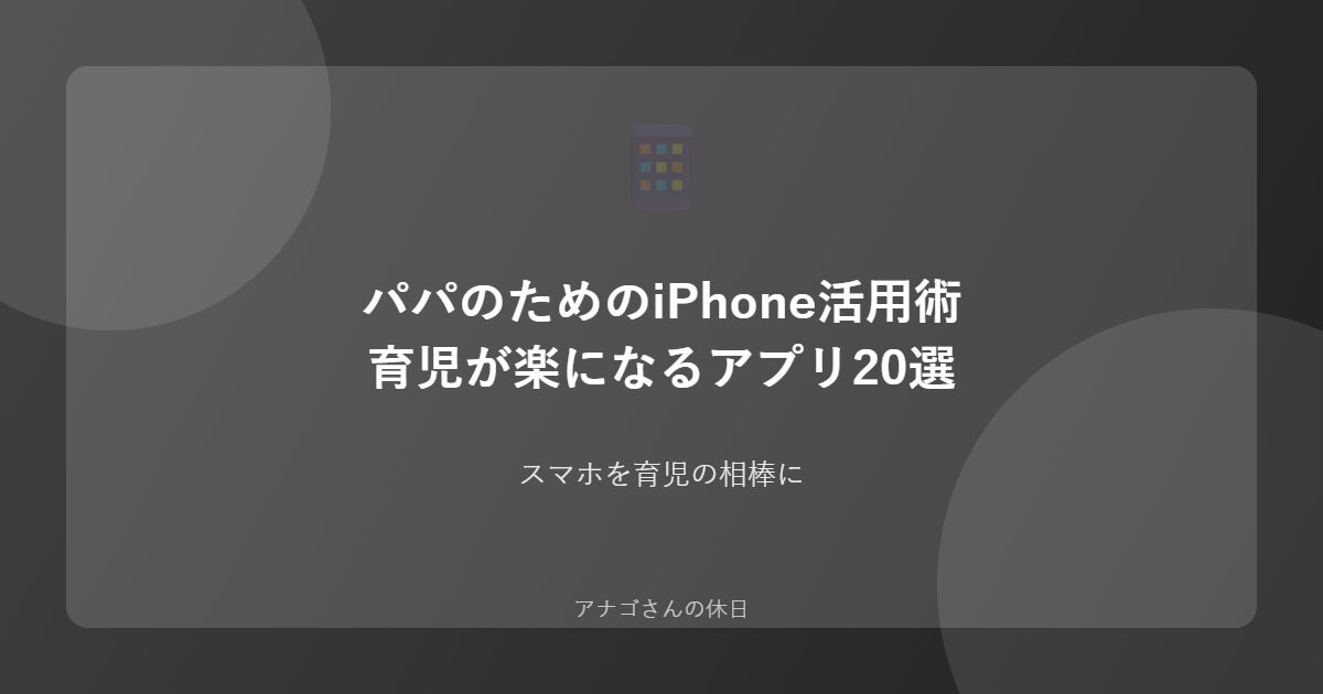 パパ向けiPhoneアプリを紹介するアイキャッチ画像