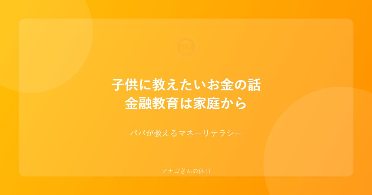 子供への金融教育を紹介するアイキャッチ画像