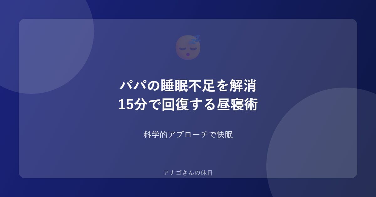 パパの睡眠改善法を紹介するアイキャッチ画像
