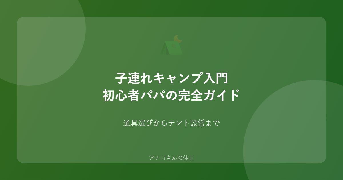 子連れキャンプ入門ガイドのアイキャッチ画像