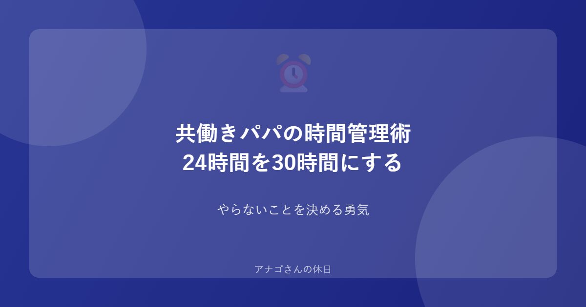 パパの時間管理術を紹介するアイキャッチ画像