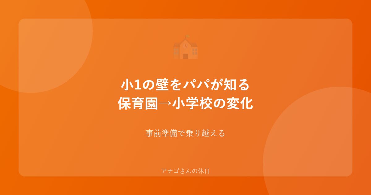 小1の壁対策を紹介するアイキャッチ画像