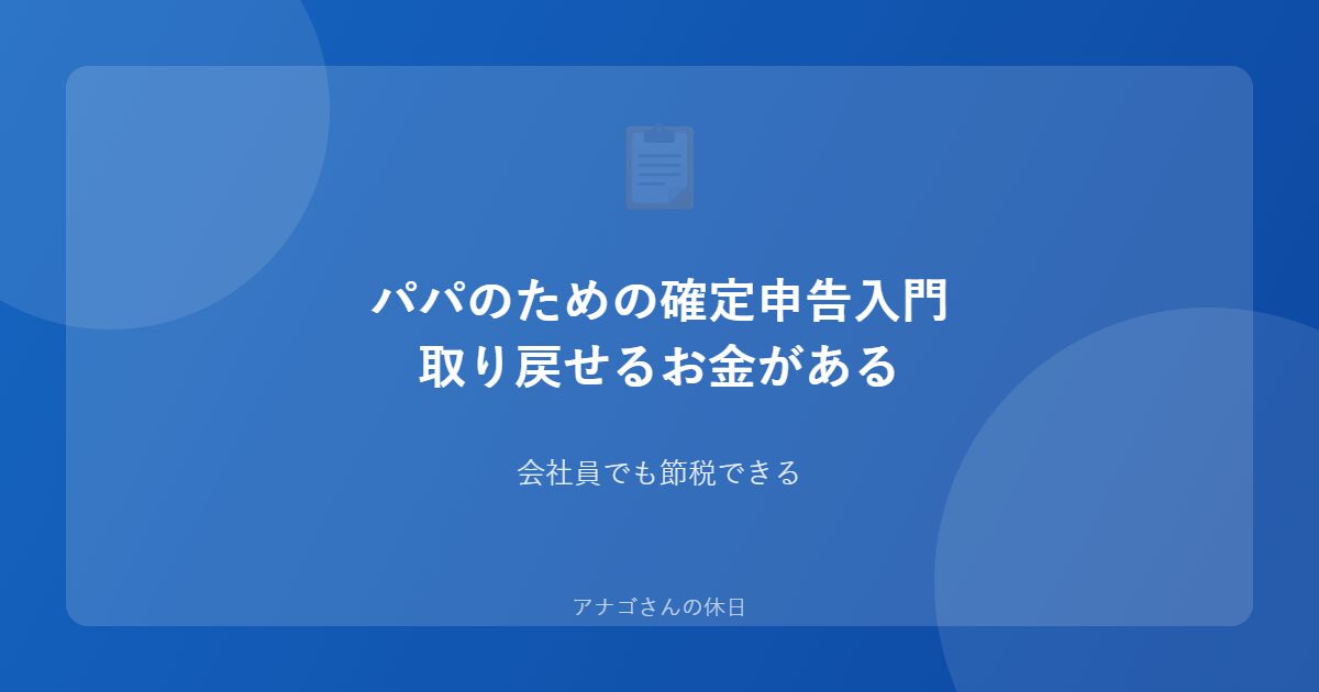 パパ向け確定申告入門のアイキャッチ画像