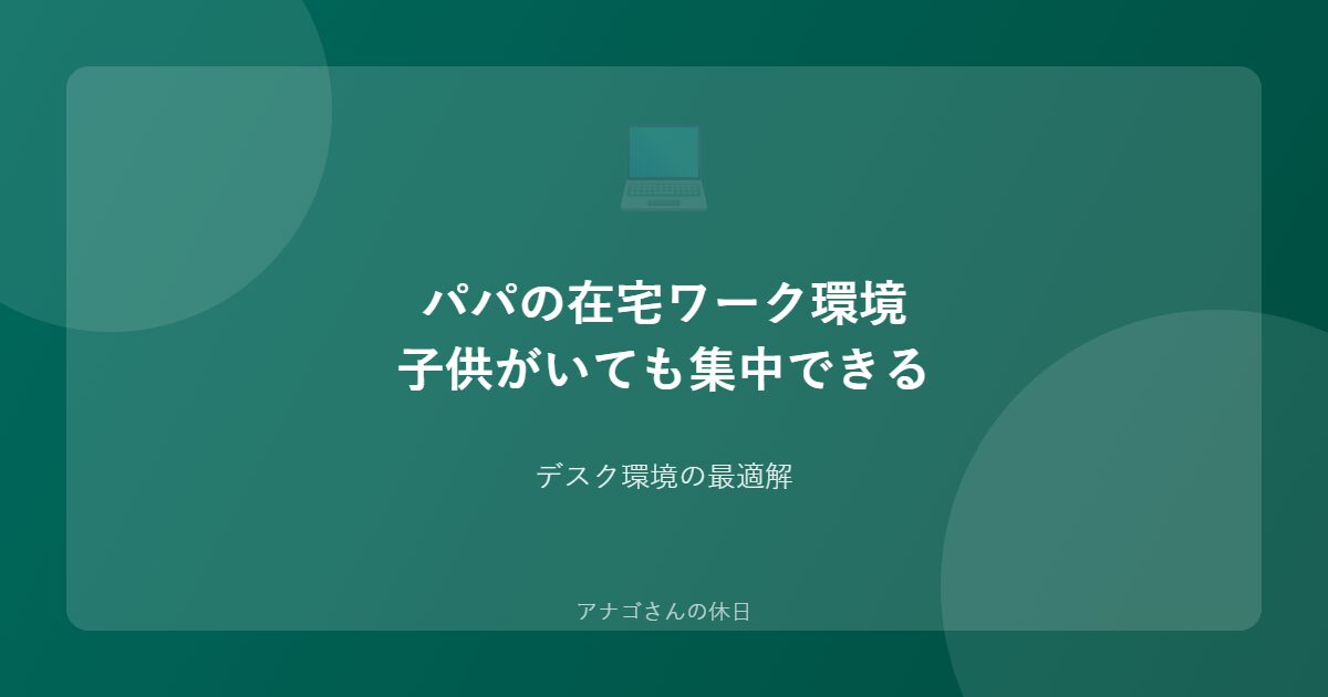 パパの在宅ワーク環境ガイドのアイキャッチ画像