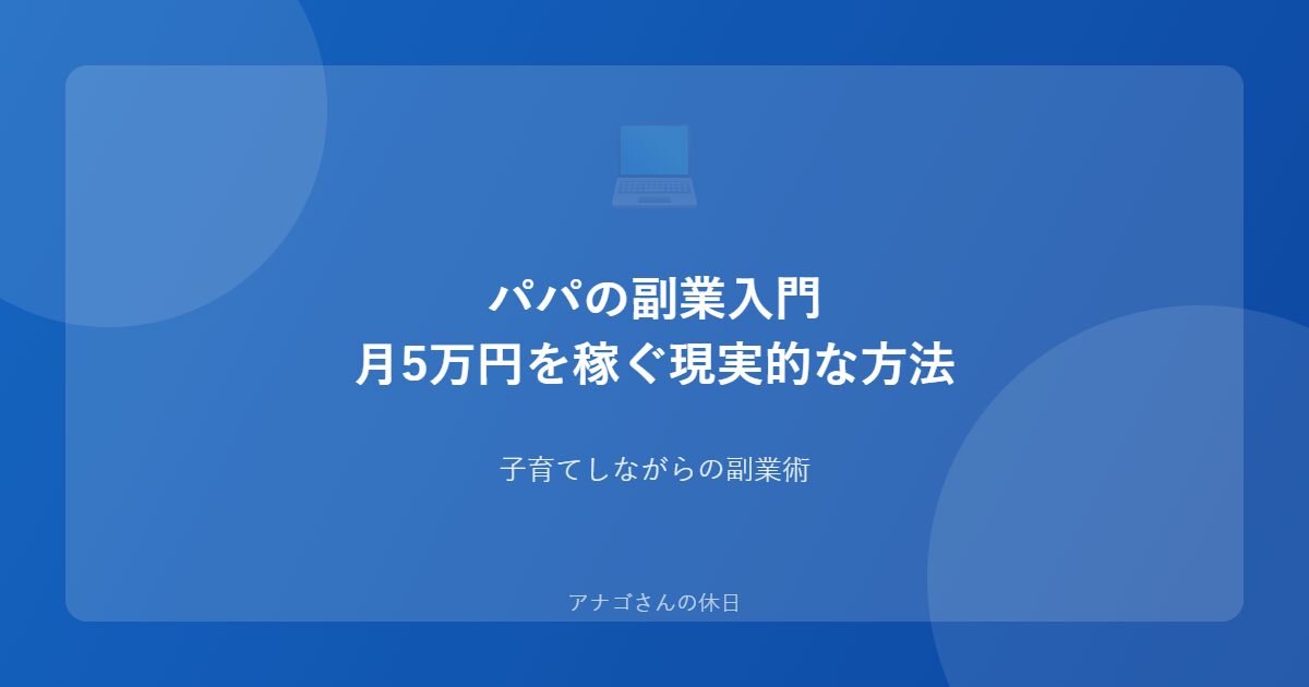 パパの副業入門ガイドのアイキャッチ画像
