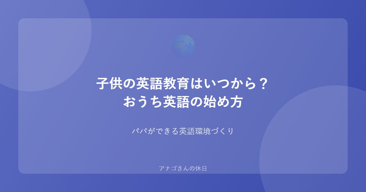 子供の英語教育ガイドのアイキャッチ画像