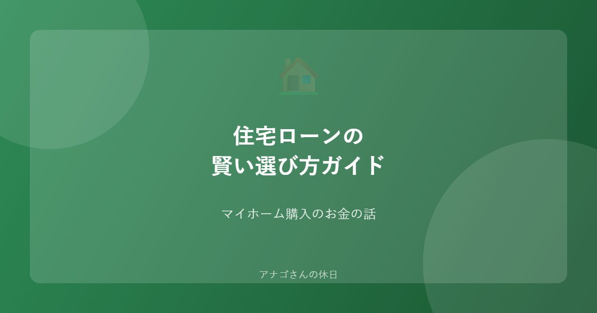 住宅ローンの賢い選び方を解説するアイキャッチ画像