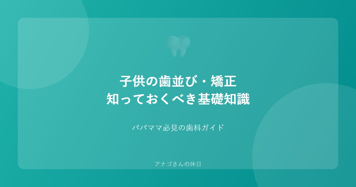 子供の歯並びと矯正の基礎知識を紹介するアイキャッチ画像