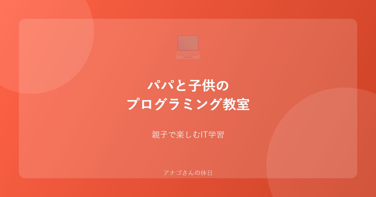 パパと子供のプログラミング教室ガイドのアイキャッチ画像