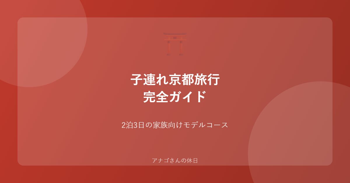 子連れ京都旅行の完全ガイドのアイキャッチ画像