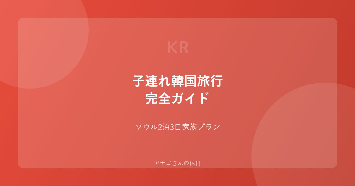 子連れ韓国旅行の完全ガイドのアイキャッチ画像
