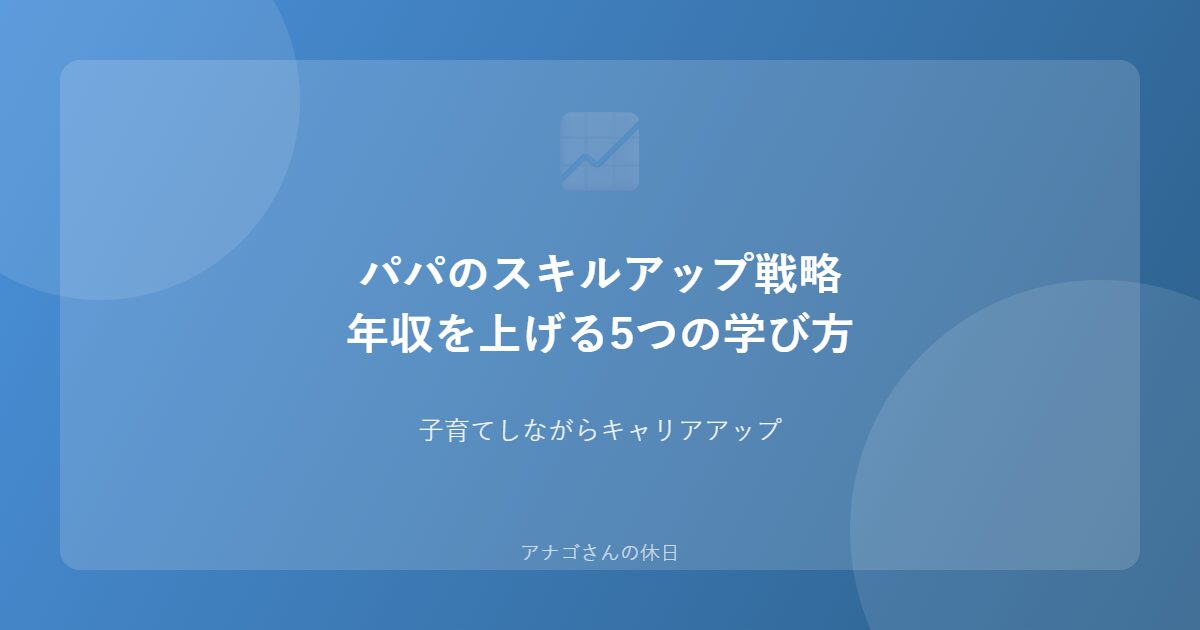 パパのスキルアップ戦略のアイキャッチ画像