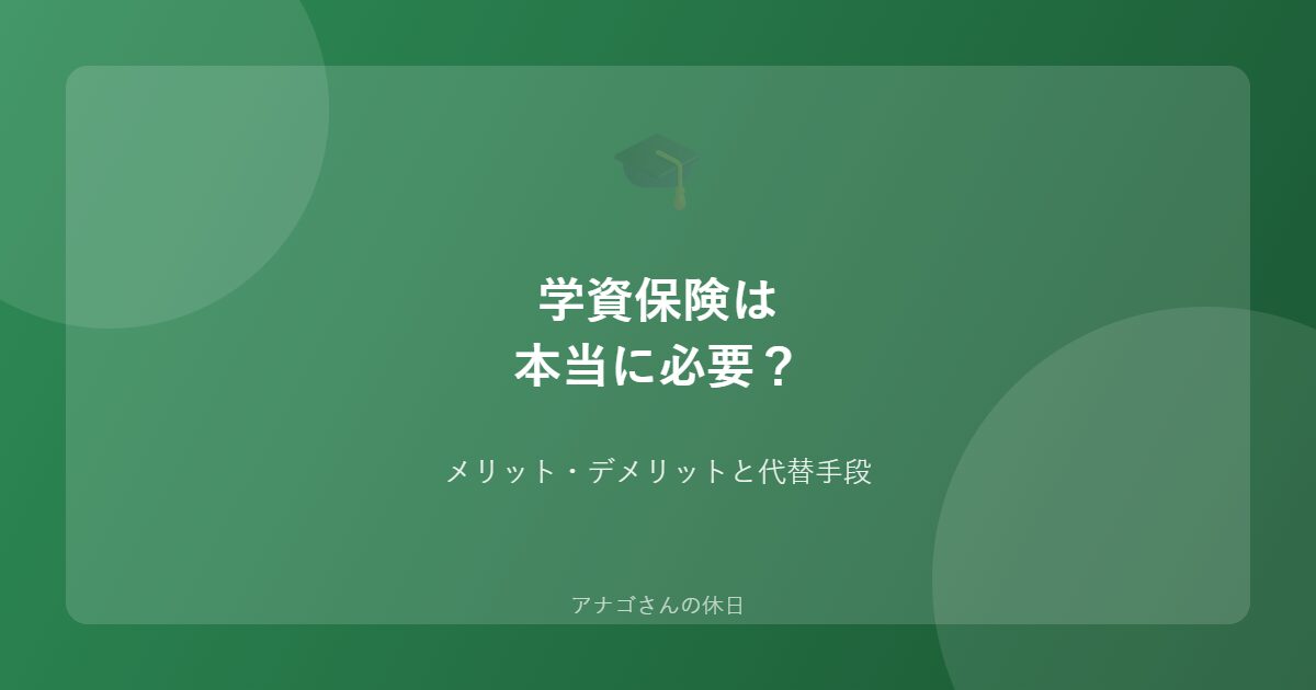 学資保険の必要性を解説するアイキャッチ画像