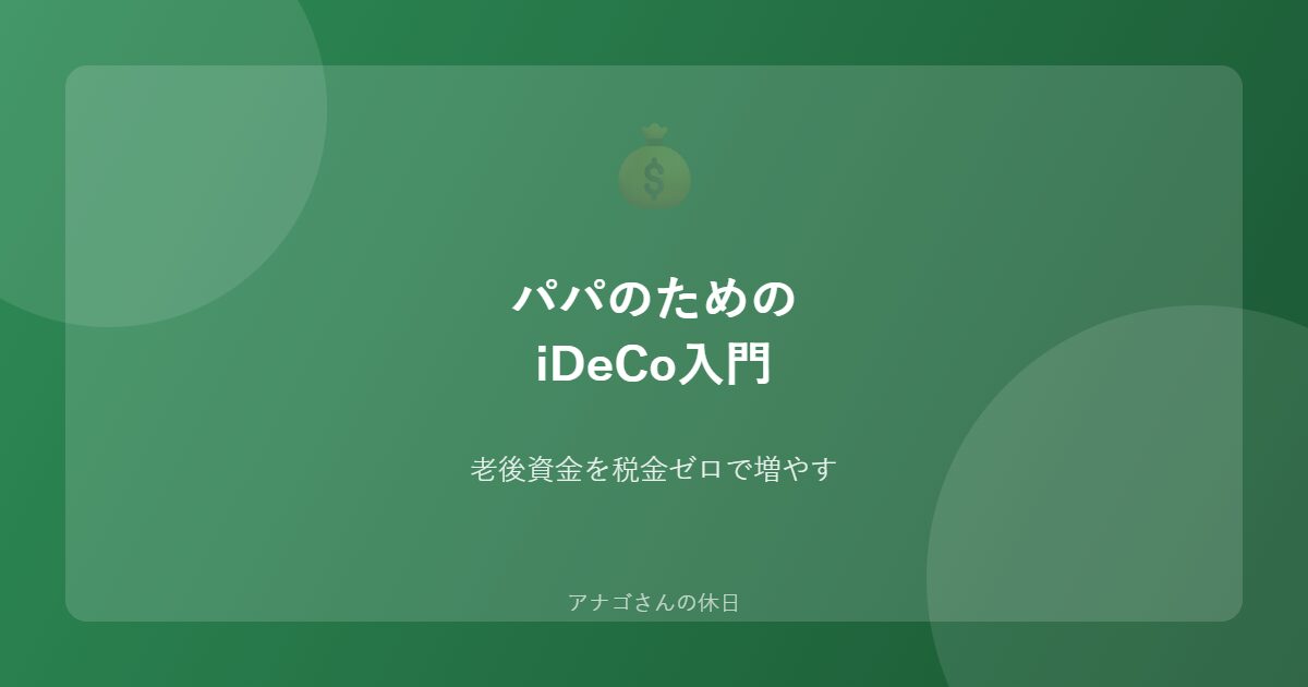 パパのためのiDeCo入門のアイキャッチ画像