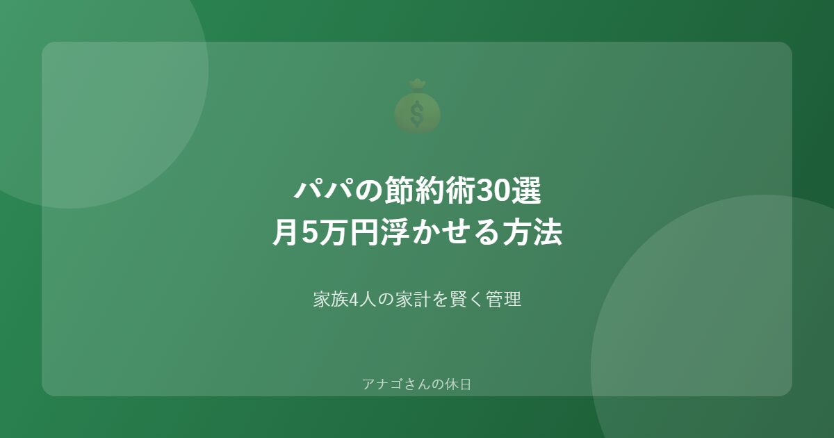 パパの節約術30選のアイキャッチ画像