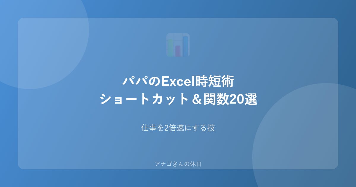パパのExcel時短術のアイキャッチ画像