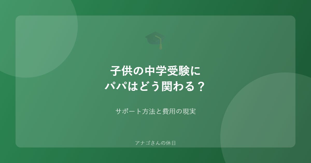 子供の中学受験のパパの関わり方のアイキャッチ画像