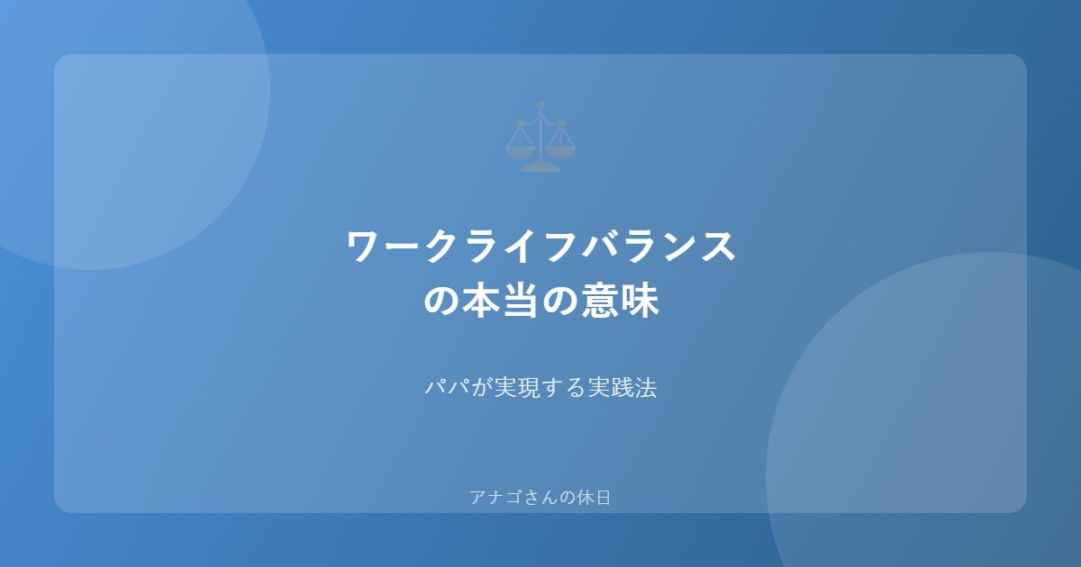 ワークライフバランスの実践法のアイキャッチ画像