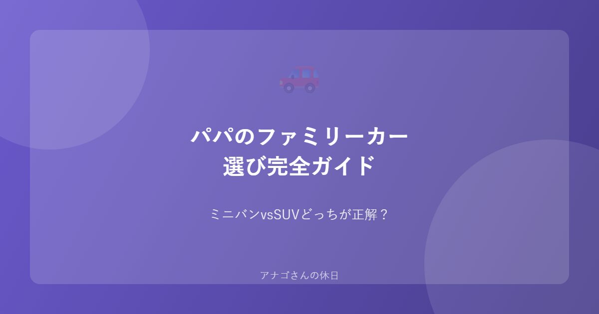 パパのファミリーカー選びガイドのアイキャッチ画像