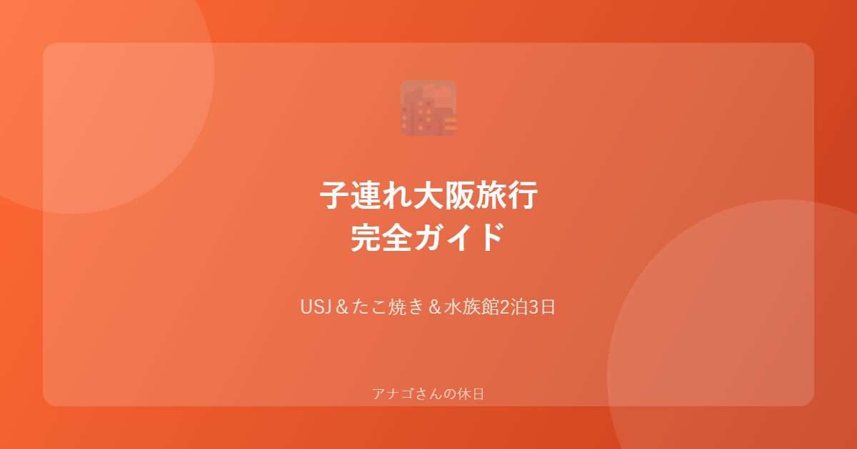 子連れ大阪旅行の完全ガイドのアイキャッチ画像