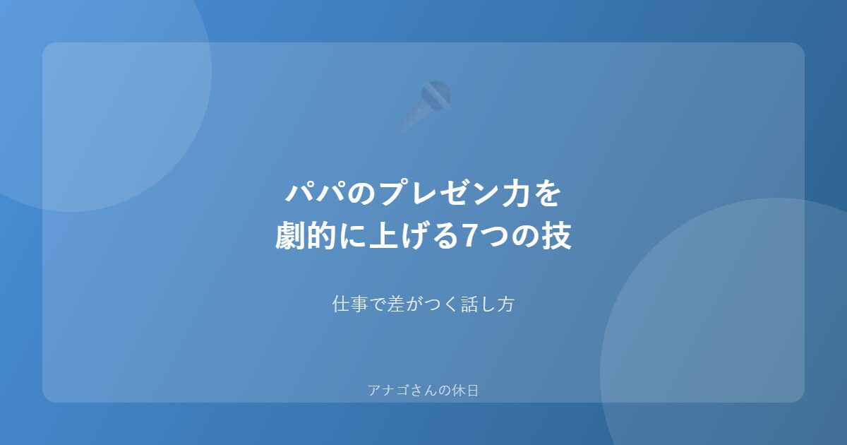 パパのプレゼン力向上ガイドのアイキャッチ画像