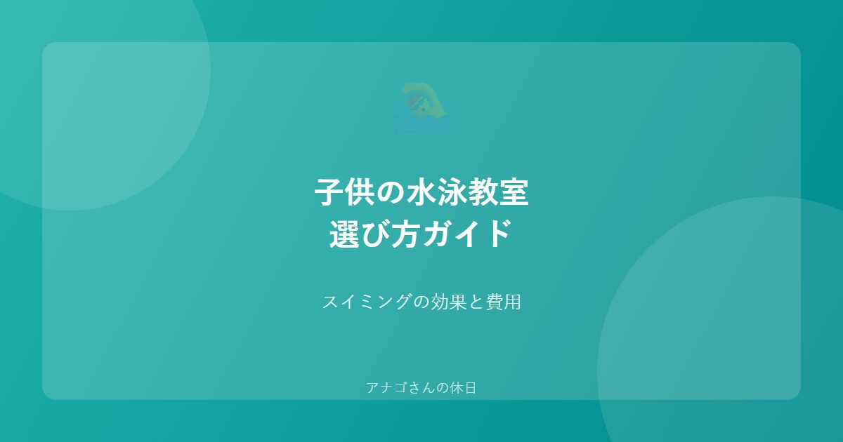 子供の水泳教室選びガイドのアイキャッチ画像
