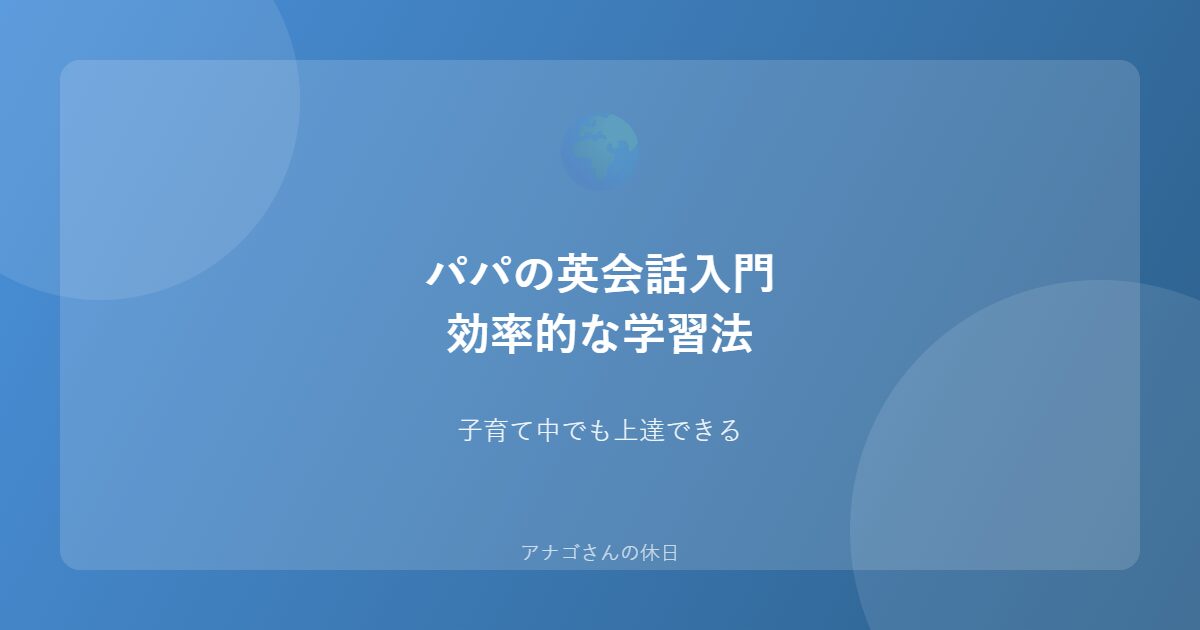 パパの英会話入門ガイドのアイキャッチ画像