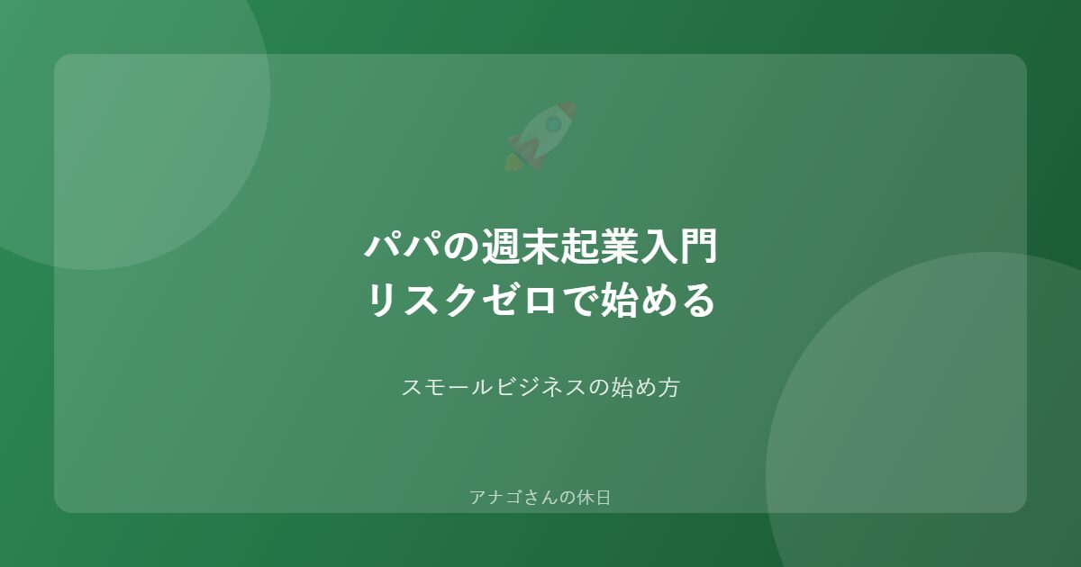 パパの週末起業入門のアイキャッチ画像